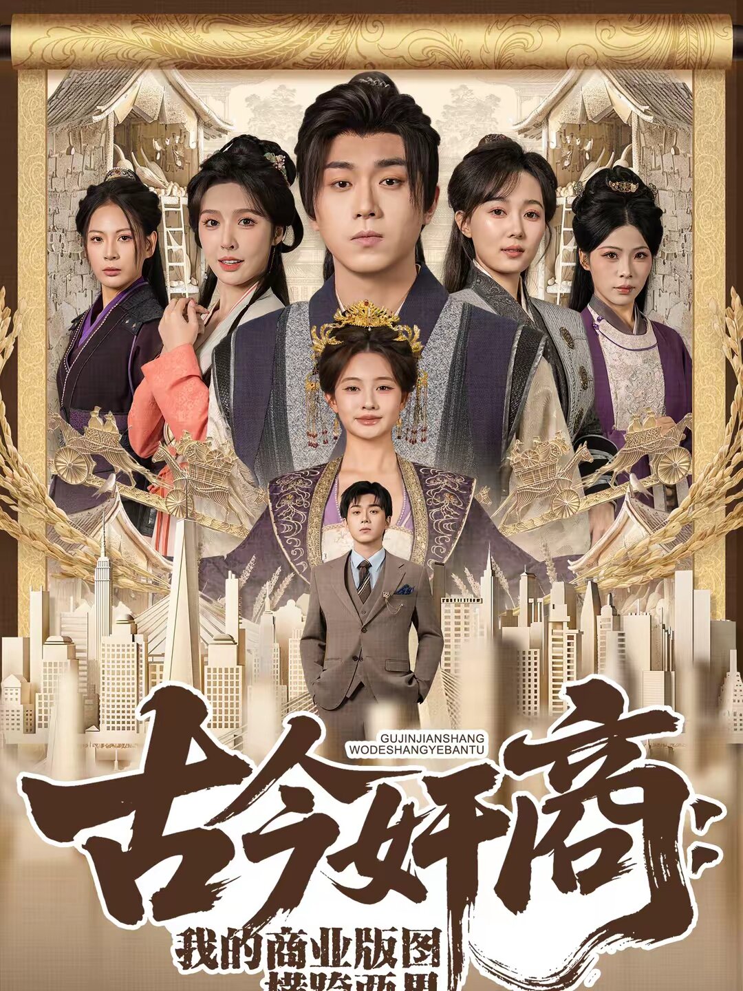 古今奸商:我的商業版圖橫跨兩界海報