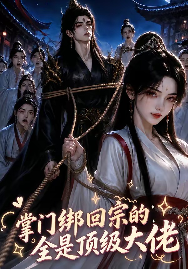 掌門綁回宗的全是頂級大佬海報