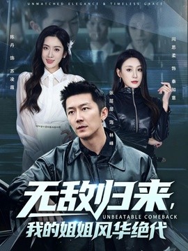 無敵歸來,我的姐姐風華絕代海報