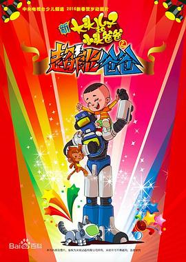新大頭兒子和小頭爸爸之超能爸爸海報