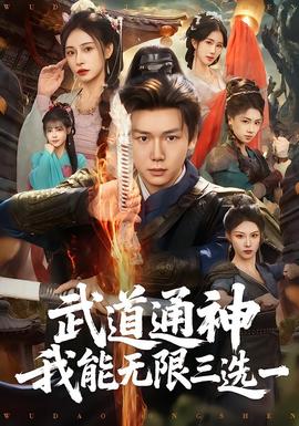 武道通神我能無限三選一海報