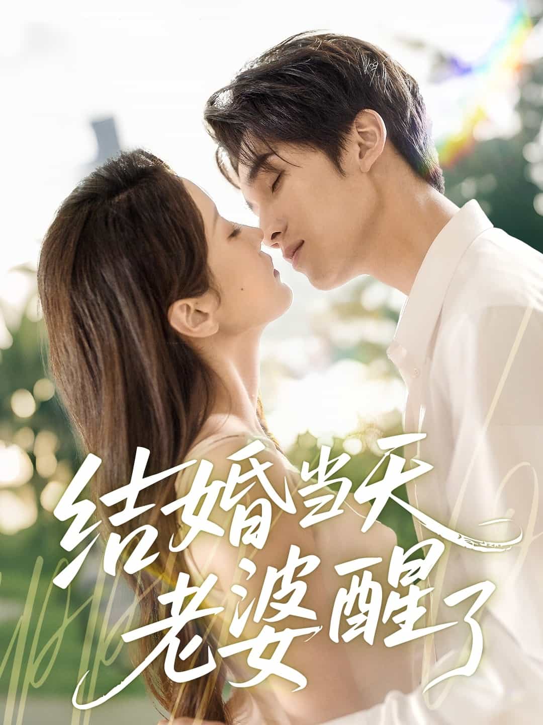 結婚當天老婆醒了海報