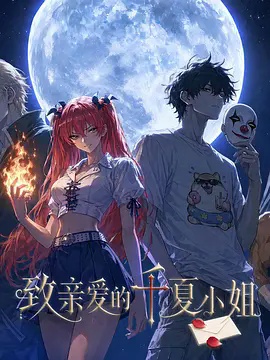致親愛的千夏小姐海報