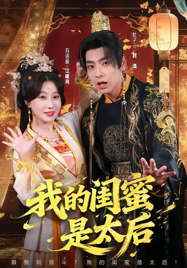 我的閨蜜是太后海報