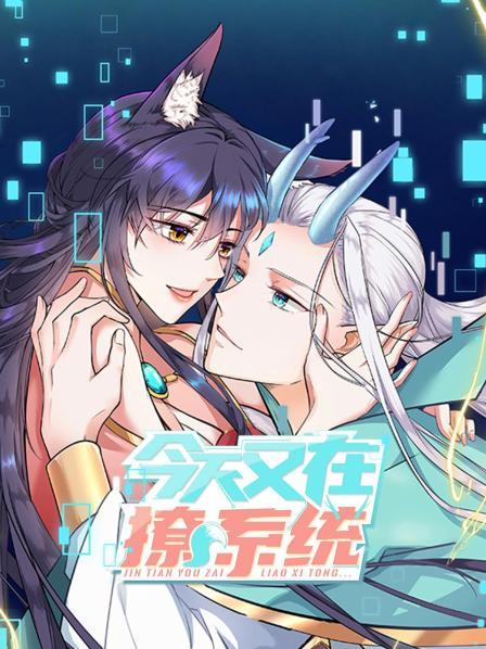今天又在撩系統海報