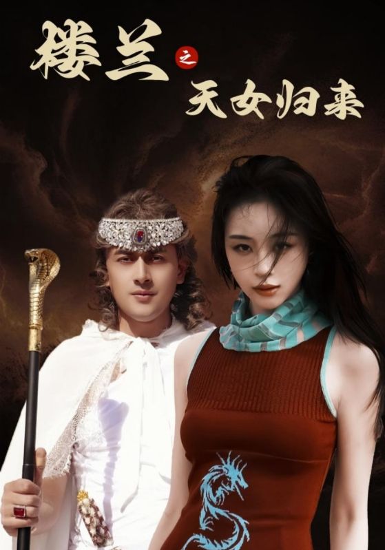 樓蘭之天女歸來海報