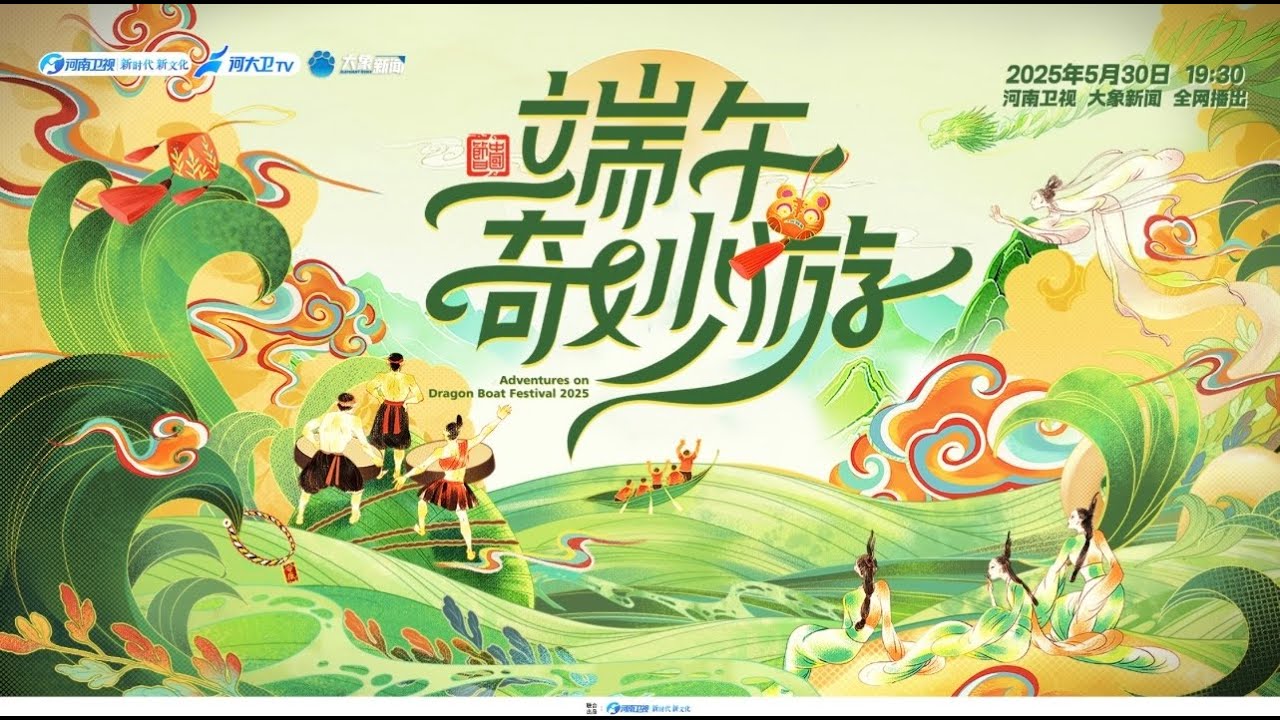 2025端午奇妙遊海報