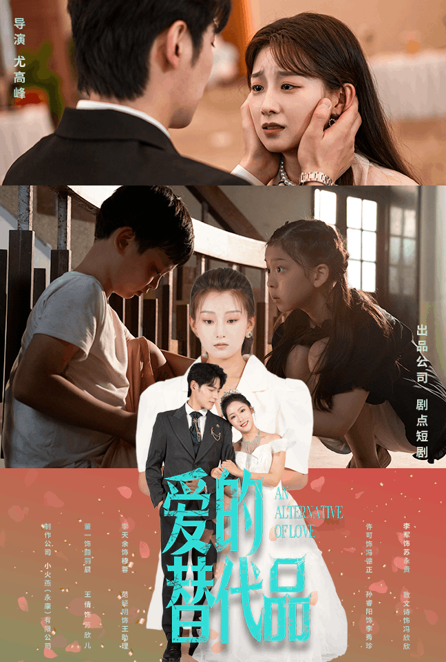 愛的替代品海報