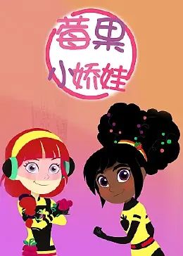 莓果小嬌娃 中文配音海報