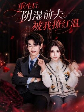 重生後,陰溼前夫被我撩紅溫海報