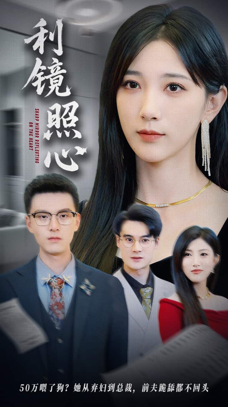 利鏡照心海報