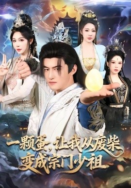 一顆蛋,讓我從廢柴變成宗門少祖海報
