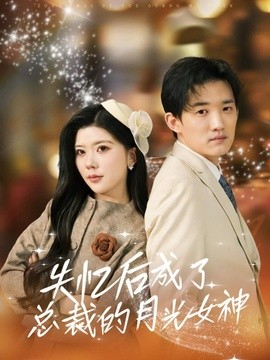 失憶後成了總裁的月光女神海報