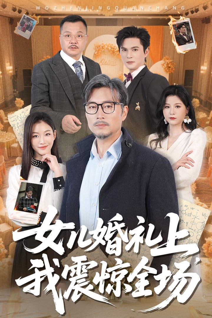 女兒婚禮上我震驚全場海報