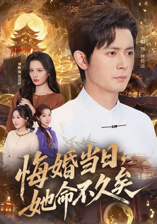 悔婚當日,她命不久矣海報