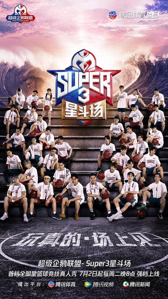 超級企鵝聯盟Super3:星斗場海報