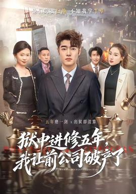 獄中進修五年,我讓前公司破產了海報