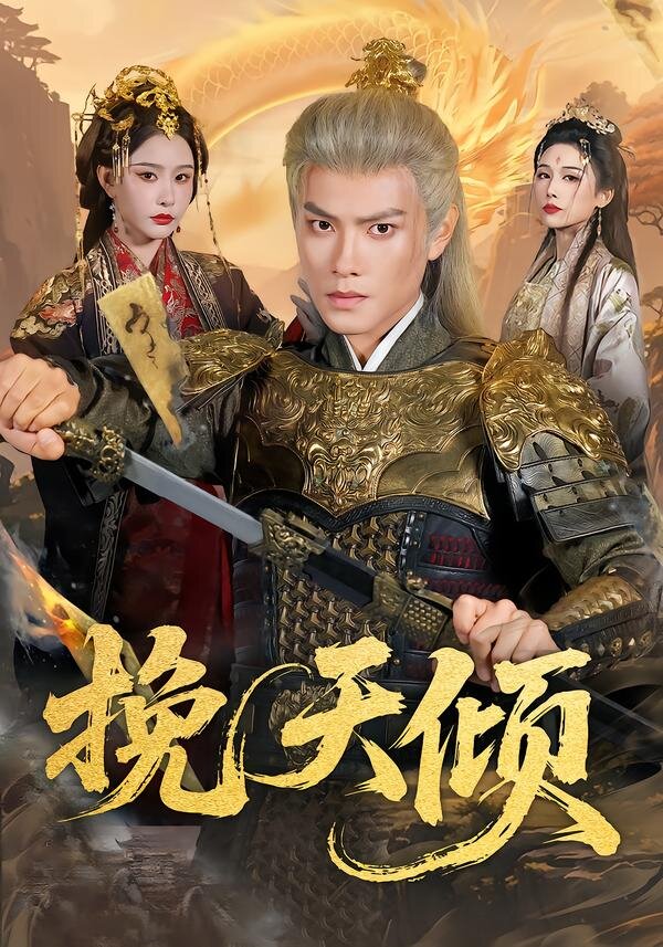 挽天傾海報