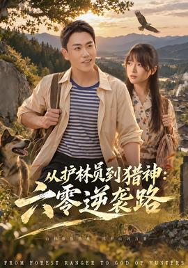 從護林員到獵神:六零逆襲路海報