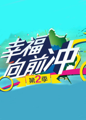 幸福向前衝海報