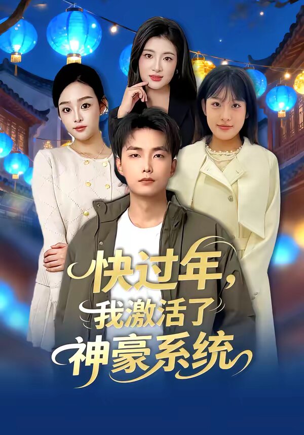 快過年,我激活了神豪系統海報