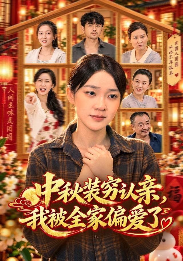 中秋裝窮認親,我被全家偏愛了海報