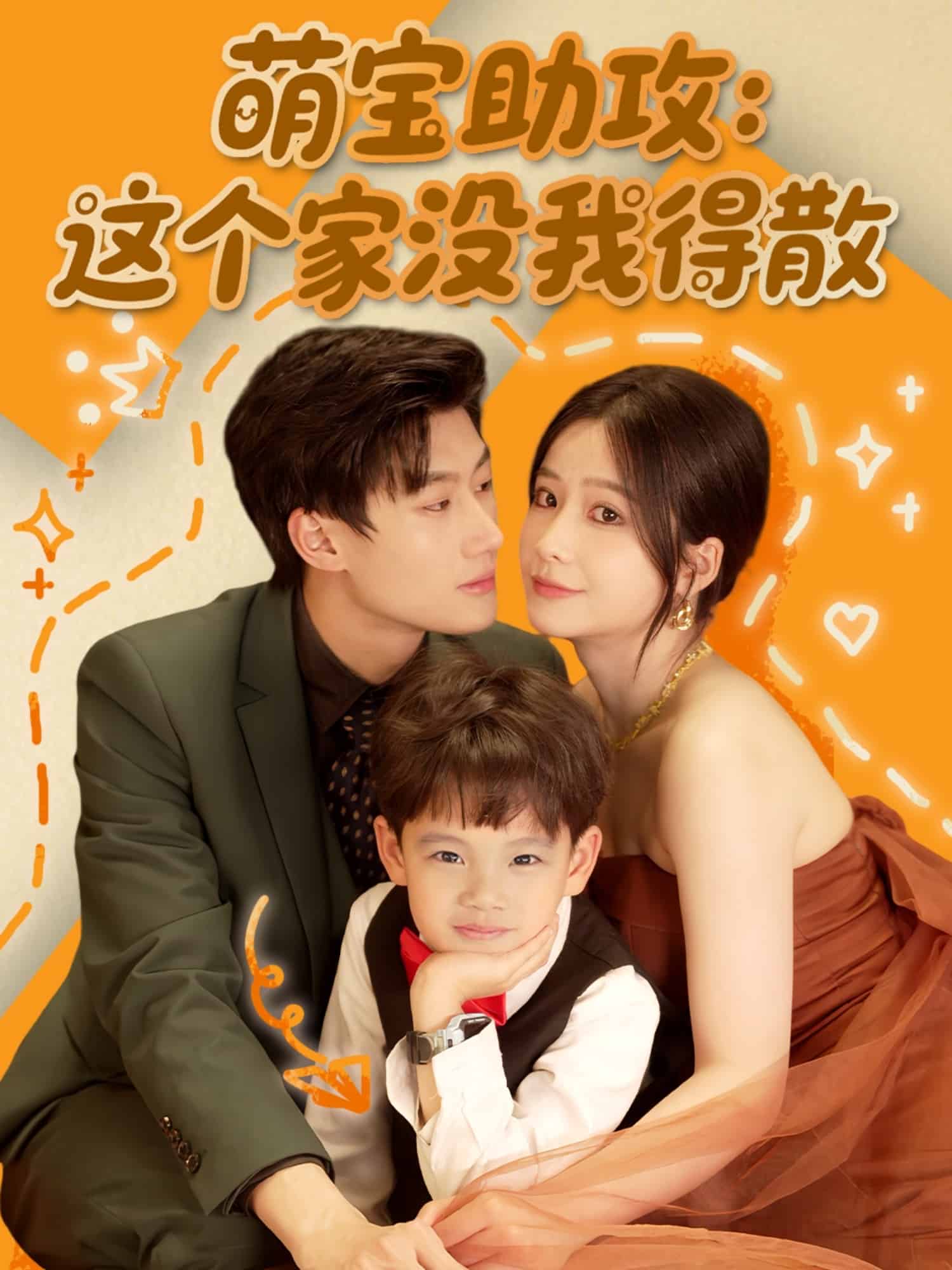 萌寶助攻:這個家沒我得散海報