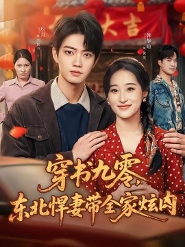 穿書九零,東北悍妻帶全家炫肉海報
