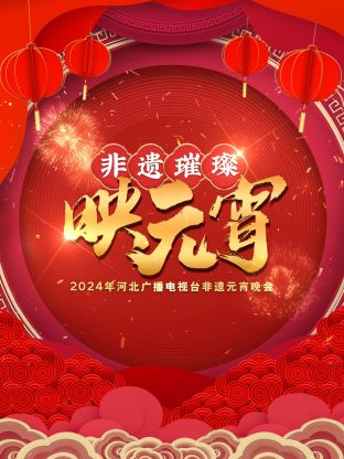 河北廣播電視台非遺元宵晚會海報