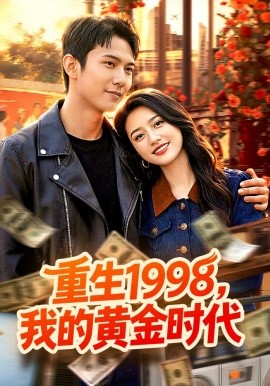 重生1998,我的黃金時代海報
