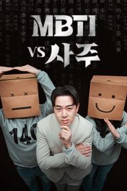 MBTI vs 四柱海報