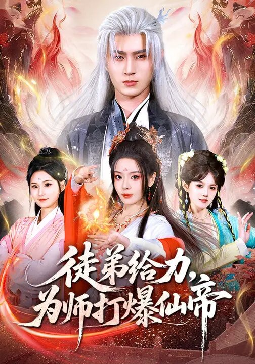徒弟給力,為師打爆仙帝海報