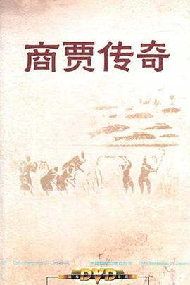 百家講壇:商賈傳奇海報