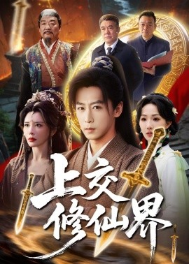 上交修仙界海報