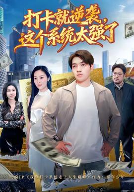 打卡就逆襲,這個系統太強了海報