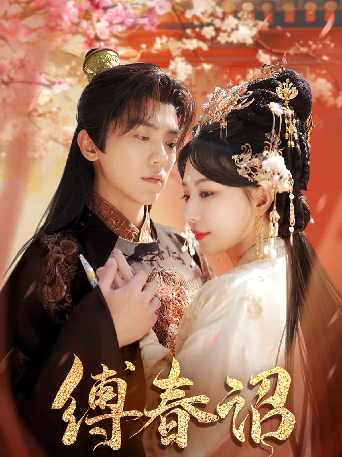 縛春詔海報