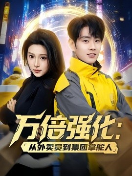 萬倍強化:從外賣員到集團掌舵人海報