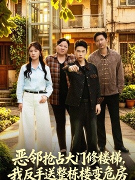 惡鄰搶佔大門修樓梯,我反手送整棟樓變危房海報
