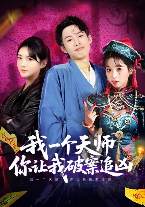 我一個天師,你讓我破案追兇海報