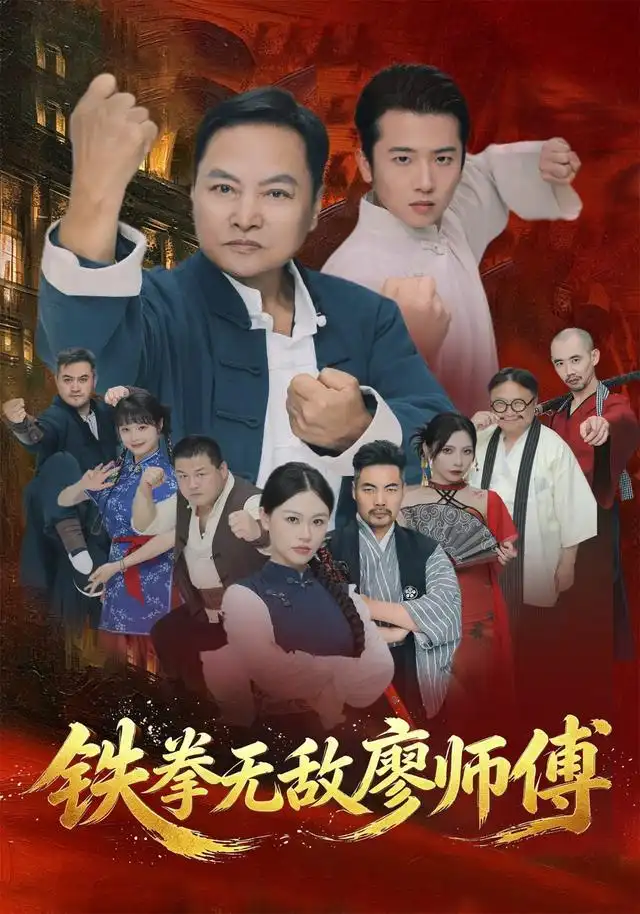 鐵拳無敵廖師傅海報
