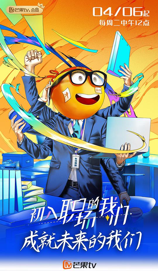 職場菜鳥生存圖鑑海報