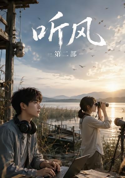 聽風第二部海報