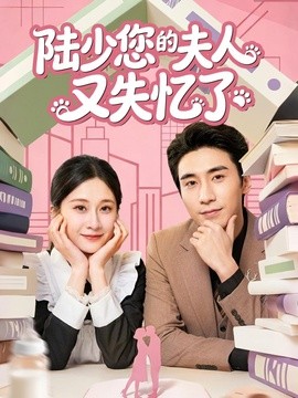 陸少您的夫人又失憶了海報