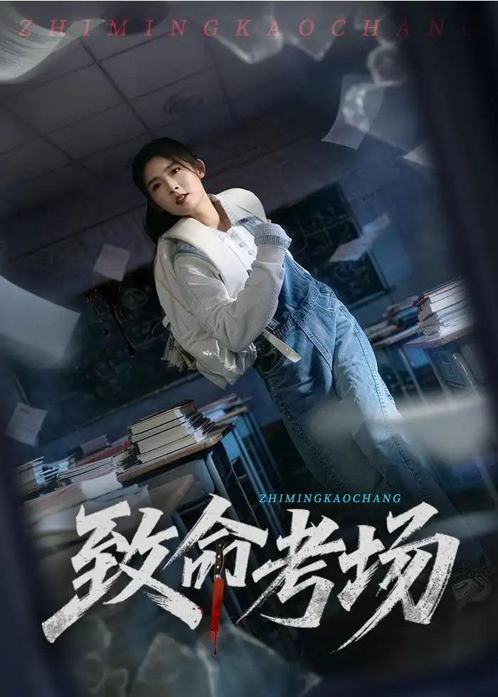 致命考場海報