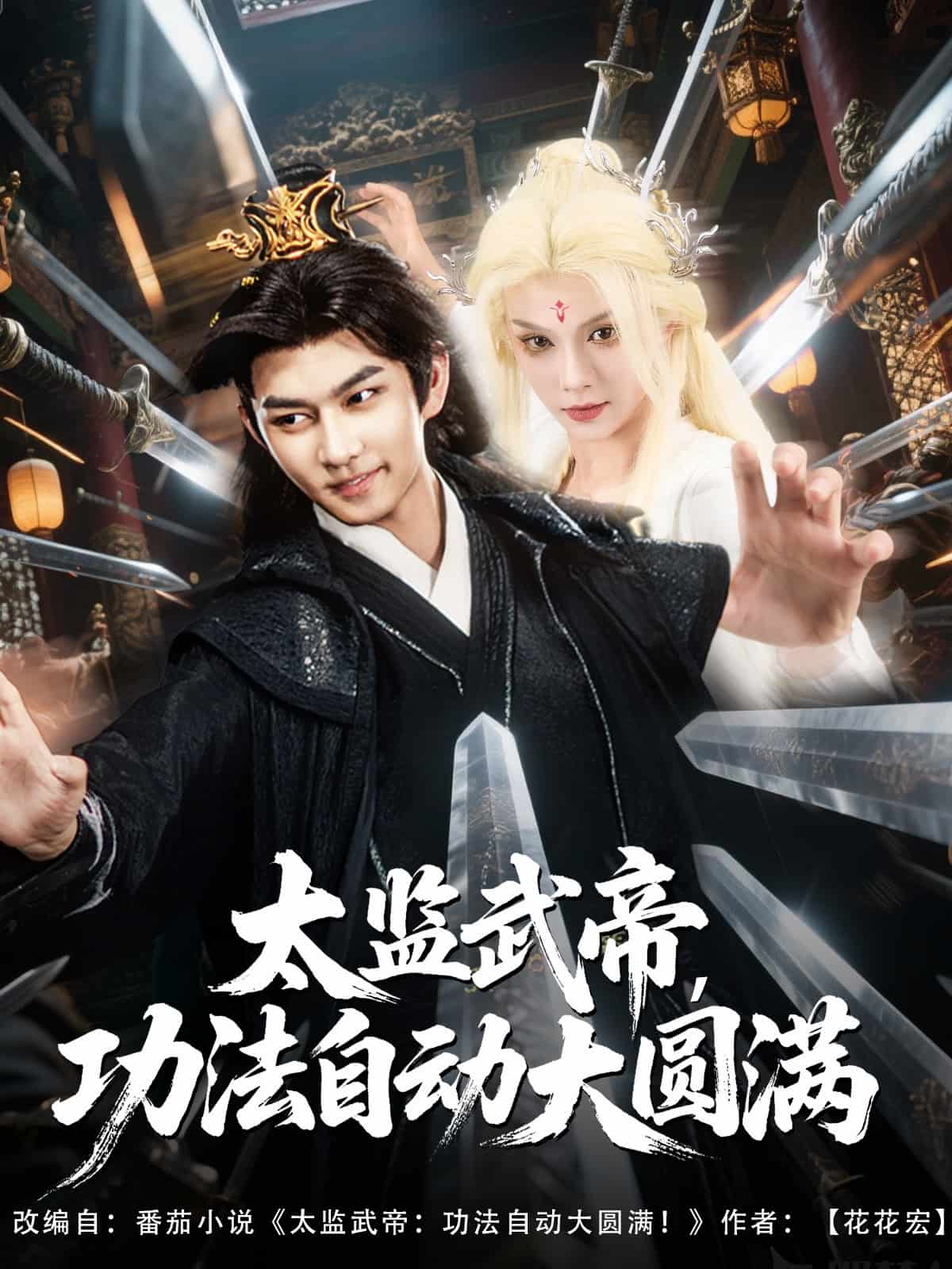太監武帝功法自動大圓滿海報
