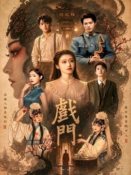 戲門海報