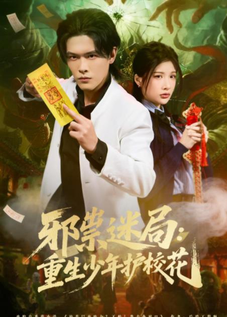 邪祟迷局:重生少年護校花海報