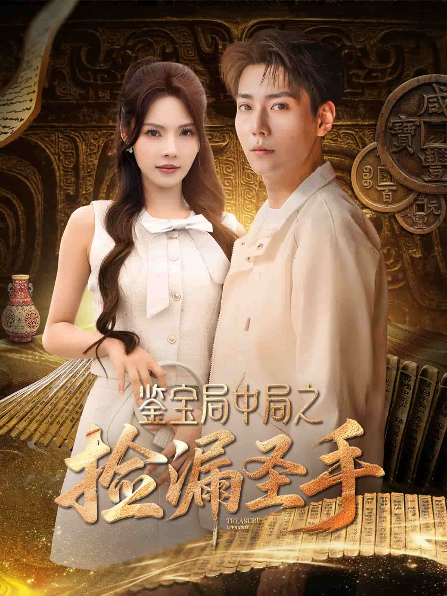 鑑寶局中局之撿漏聖手海報