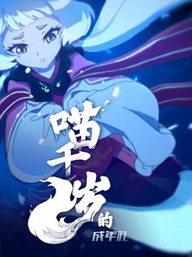 喵千歲的成年禮海報