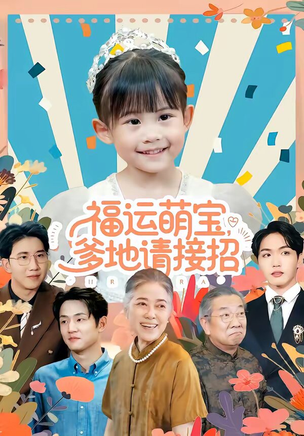 福運萌寶爹地請接招海報